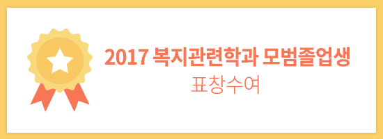 【 2017 복지관련학과 모범졸업생 표창수여 】실시.png