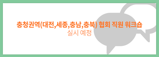 【 충청권역(대전,세종,충남,충북) 협회 직원 워크숍 】실시 예정.png