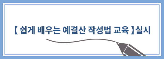 【-쉽게-배우는-예결산-작성법-교육-】실시.png