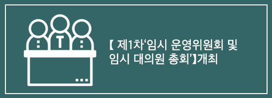 【-제1차‘임시-운영위원회-및-임시-대의원-총회’】개최.jpg