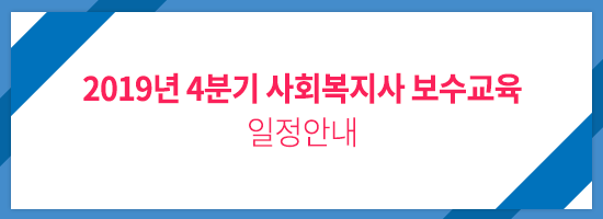 【2019년-4분기-사회복지사-보수교육】일정-안내.png