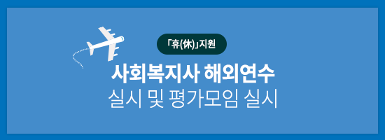 【「휴(休)」지원‘사회복지사 해외연수’】실시 및 평가모임 실시.png