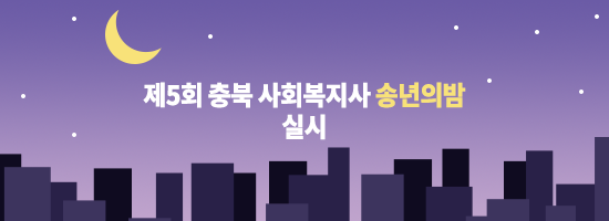 【 제5회『충북 사회복지사 송년의 밤』】실시.png