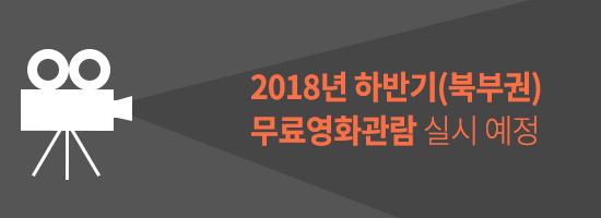 【「2018년 하반기(북부권) 무료영화관람」】실시 예정.png