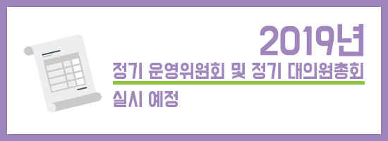 2019년-정기-운영위원회-및-정기-대의원총회-실시-예정.png