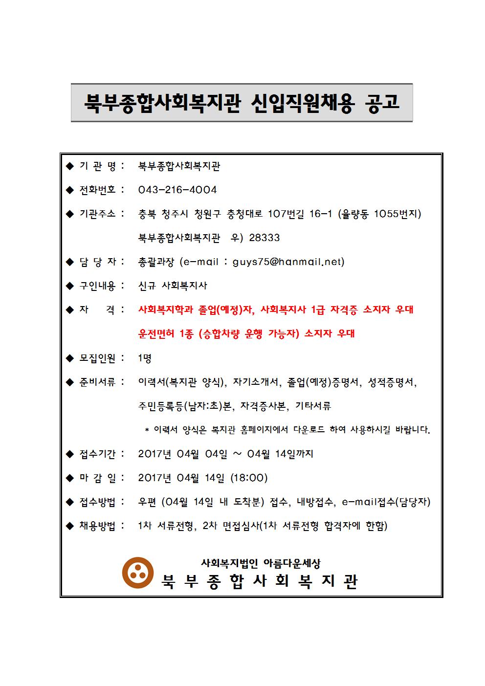 북부종합사회복지관 직원채용공고-2017년.jpg