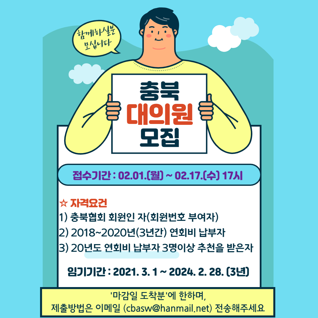 충북협회 대의원모집 안내(수정).jpg